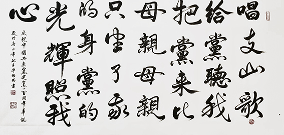 陈瑞琪书法作品 《庆祝中国共产党建党一百周年华诞》